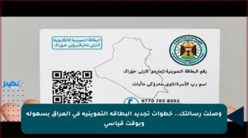 وصلت رسالتك.. خطوات تجديد البطاقة التموينية في العراق بسهولة وبوقت قياسي